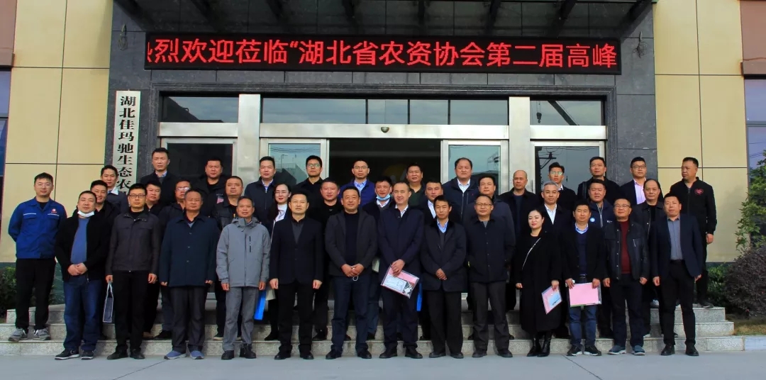 湖北省农资协会2021年第二届高峰论坛在湖北佳玛驰召开